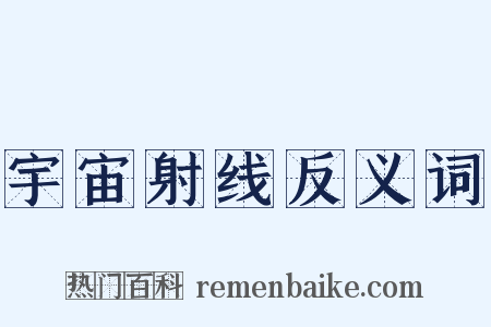 宇宙射线反义词是什么意思的图片